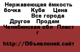 Нержавеющая ёмкость бочка 3,2 Куба  › Цена ­ 100 000 - Все города Другое » Продам   . Челябинская обл.,Пласт г.